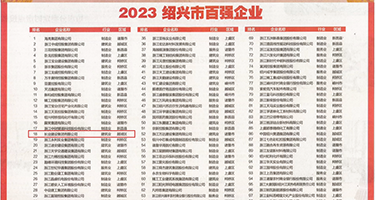 欧美操逼8x8x视频权威发布丨2023绍兴市百强企业公布，长业建设集团位列第18位